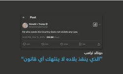 اقتباس لنابليون.. ترامب: "من ينقذ بلاده لا ينتهك أي قانون"